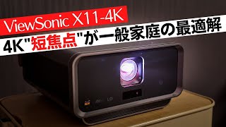 4Kプロジェクター、実は「短焦点」が一番バランスがいい説。　〜ViewSonic「X11-4K」レビュー〜