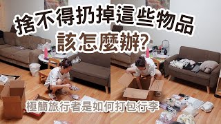 極簡旅行者: 我是如何做到在有限的行李箱空間裡生活? 並且還能勇敢捨棄物品! #極簡生活 #簡單生活 #極簡主義