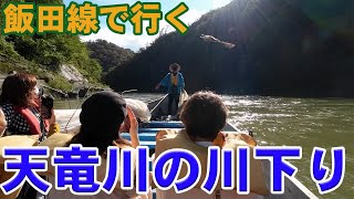 ＪＲ飯田線で行く　天竜峡川下り　2022.10.11