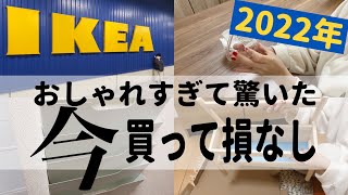 【2023年IKEA購入品】最新IKEA商品がおしゃれ🇸🇪【収納・便利】