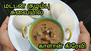 மட்டன் குழம்புக்கு சற்றும் குறையாத காளான் கிரேவி | Mushroom Kurma for Idly, Chapathi| Raji's Kitchen