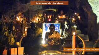 23 ก.พ. 2568   #สวดจักรพรรดิ 18.00-19.00 น. #วัดพุทธพรหมปัญโญ #วัดถ้ำเมืองนะ