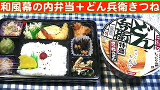 【一人deごはん】Let’s eat at home！「和風幕の内弁当」＋「どん兵衛きつねうどん特盛」