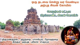 பித்ரு தோஷத்தை நீக்கும் அர்த்தநாரீஸ்வரர் சிவன் கோவில் | Arthanareeswarar Temple | Veeracholapuram