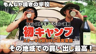 【初キャンプ】ヨコザワテッパンで焼くミスジステーキと道の駅で買った激うま玉子でつくるたまごかけご飯@ 兵庫県宍粟市フォレストステーション波賀【もんじゃ・鉄板焼き・ワイン酒場・我孫子】#87