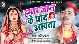 #SAD_SONG || Radhe Rustam || Hamar Jaan Ke Yad Aawta || हमार जान के याद आवता-2022