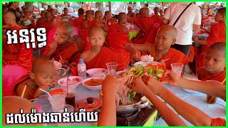 0353 - អនុរុទ្ធ មកតែមួយអង្កឯង អីឡូវដល់ម៉ោងឆាន់ត្រង់ហើយ ចូលតុជាមួយសាមណេរតូចៗវត្តស្វាយត្រស់