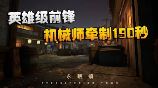 第五人格：ZQvsD5 英雄级前锋！机械师牵制190秒