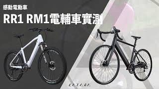 【LAZARA】電輔車實測 ｜RR1.RM1登頂司馬庫斯