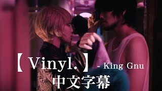 【中文字幕】King Gnu「Vinyl」MV / 翻譯蘇山