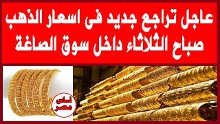 عاجل تراجع جديد فى اسعار الذهب صباح الثلاثاء داخل سوق الصاغة