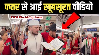 Qatar FIFA World Cup viral video | qatar metro me Qur'an ki Tilawat