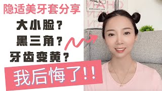 隐适美牙齿矫正日记分享2 可怕黑三角？ 牙套脸？ 牙齿变黄？Nayi纽约倔强老阿姨