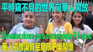 华人捐赠让巴西贫民窟孩子乐开怀Chineses doam para comunidade Páscoa