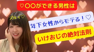 年下20代女性から引くほどモテるイケおじの特徴は○○な人！