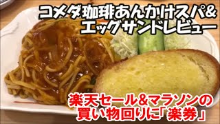 【コメダ珈琲】名古屋名物あんかけスパゲティとアイスコーヒーセットとエッグサンド 楽天経済圏で生きてる私は楽券を使ってお得に利用できました Coffee Cafe, Japan