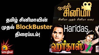 தமிழ் சினிமாவின் முதல் BlockBuster திரைப்படம்! | Mudhal Cinema