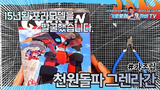 [기로로하비TV]15년전에 나왔던 천원돌파 그렌라간 라간을 만들어 보았습니다.