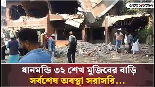 ধানমন্ডি ৩২ শেখ মুজিবের বাড়ি সর্বশেষ অবস্থা সরাসরি...