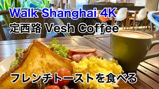 上海散歩 春節、定西路のカフェ Vesh Coffeeのブランチ（2022年2月）