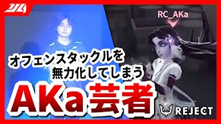 【第五人格】オフェンスのタックルすら無力化!? なぎ倒していくAKa芸者 vsFL戦【夏季IJL│#RCWIN】