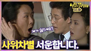 [#사랑이뭐길래] 31회| 둘째 예비 사위와 차별하는 장모에 화가 난 대발! MBC920307방송