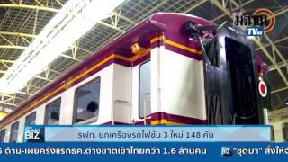 รฟท.ยกเครื่องรถไฟชั้น3ใหม่148คัน