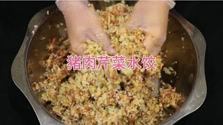 开了30年饺子馆的老师傅分享：“猪肉芹菜水饺”的调制秘诀！