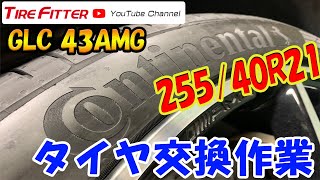 【タイヤ交換】Mercedes　GLC43【255/40R21】#タイヤフィッター