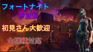 【 フォートナイト】参加型　全機種対応　200人目指して！初見さん大歓迎