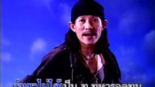 คาราบาว - ท.ทหารอดทน (Official Music Video)