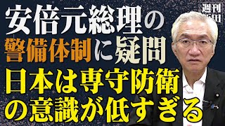 「もう二度と起こしてはならない！安倍元総理銃撃事件の現場の警備体制について実体験をもとに私見を述べます」西田昌司がズバッと答える一問一答おまけ【週刊西田】