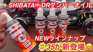 ⚡️SHIBATA⚡️DRダンパーオイル♯35が新登場‼️