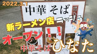 第323麺！2022年3月1日オープン！新ラーメン店「中華そば ひなた」屋台の雰囲気を楽しみながら[無化調]中華そばを味わえる！@沖らー@沖縄らーめん屋巡り