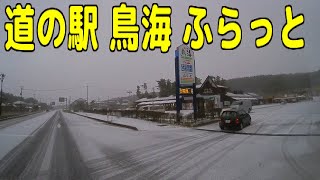 国道7号 ⇒ 道の駅 鳥海 ふらっと（山形県飽海郡遊佐町）