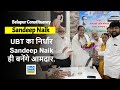 Belapur Vidhansabha | UBT का निर्धार Sandeep Naik ही बनेंगे आमदार.. #NaviMumbai