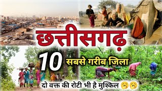 ये है छत्तीसगढ़ का 10 सबसे गरीब जिला 🥱🥱 | top 10 poorest district in Chhattisgarh | latest | 2025