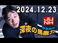 伊集院光 深夜の馬鹿力 2024.12.23