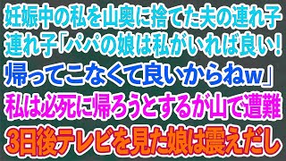 【スカッとする話】妊娠7ヶ月の私を山奥に捨てた夫の連れ子の娘「パパの娘は私がいれば良いの！帰ってこなくて良いからw」→私は必死に帰ろうとするが山で遭難→3日後、テレビを見た娘は震えだし...【修