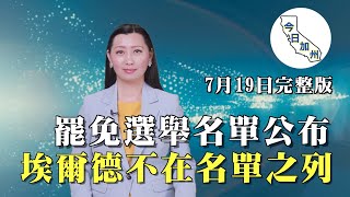 【7月19日】今日加州完整版 | 加州罷免選舉名單公布 埃爾德遭排除 | 舊金山法輪功學員反迫害22週年集會遊行 | 聲援古巴自由 洛聯邦大樓現抗議群眾 | 洛法輪功學員720燭光夜悼 籲停止迫害