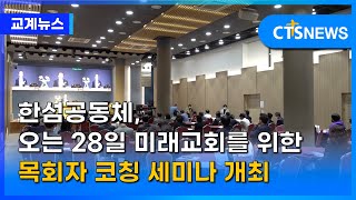 한섬공동체, 오는 28일 미래교회를 위한 목회자 코칭 세미나 개최(최대진) l CTS뉴스