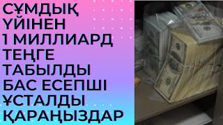 Үйінен 1 млрд теңге табылды: Талдықорғанда білім бөлімінің бас есепшісі ұсталды.