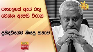 පාතාලයේ ඇස් රතු වෙන්න ඇමති ටිරාන් ප්‍රසිද්ධියේම කියපු කතාව - Hiru News