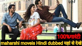 maharshi moveis का hindi dubbed कहा से देखे||maharshi moveis Mahesh Babu and Pooja hagde south movie