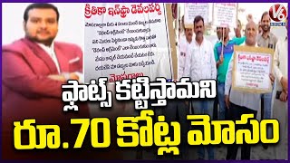 Krithika Infra Developers Rs 70 Cr Fraud | Uppal | V6 News