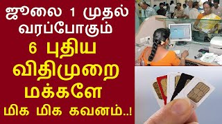 ஜூலை 1 முதல் வரப்போகும் 6 புதிய விதிமுறைகள் - மக்களே மிக மிக கவனம்..! 6 new rules from 1 july 2024