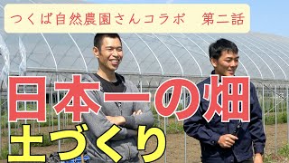 【コラボ企画】日本一の畑土づくり！教えてもらいましょう！