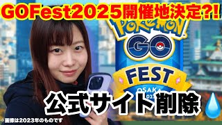 GOFest2025大阪場所決定？！と思ったら…削除？私たちが今やるべき事まとめ