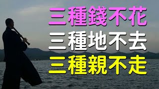 在這個可怕的世界裡，三種錢不花，三種地不去，三種親不走，我們只有自己的勇氣和信念，繼續前進【佛心福樂】#佛教 #佛說 #運勢 #幸福