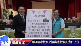 20230817華江國小校長交接典禮 校長紀力仁上任｜悠遊台北新聞      @nwcatvnews  (新聞記者 蘇婕禎)